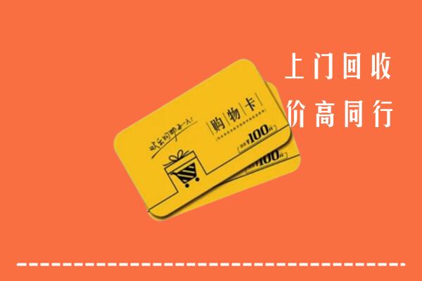 罗平县高价回收购物卡